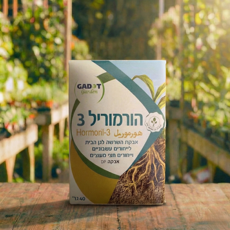 הורמוריל 3 הורמון השרשה — אריזת דשן לצמחים